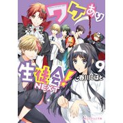 ワケあり生徒会！NEXT(9)（KADOKAWA） [電子書籍]