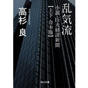 乱気流 小説・巨大経済新聞【上下 合本版】（KADOKAWA） [電子書籍]
