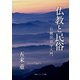 仏教と民俗 仏教民俗学入門（KADOKAWA） [電子書籍]