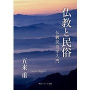 仏教と民俗 仏教民俗学入門（KADOKAWA） [電子書籍]