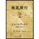 地底旅行（KADOKAWA） [電子書籍]
