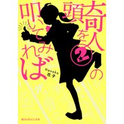 奇人の頭を叩いてみれば(2)（KADOKAWA） [電子書籍]
