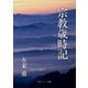 宗教歳時記（KADOKAWA） [電子書籍]
