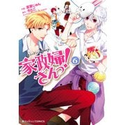 家政婦さんっ！(6)（KADOKAWA） [電子書籍]