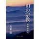 山の宗教 修験道案内（KADOKAWA） [電子書籍]