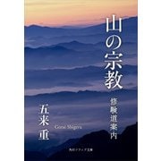 山の宗教 修験道案内（KADOKAWA） [電子書籍]