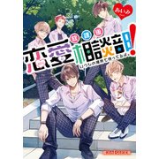 放課後恋愛相談部！ いつもの場所で待ってるよ。（KADOKAWA） [電子書籍]