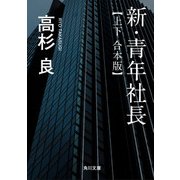 新・青年社長【上下 合本版】（KADOKAWA） [電子書籍]