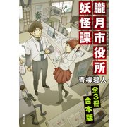 朧月市役所妖怪課【全3冊 合本版】（KADOKAWA） [電子書籍]