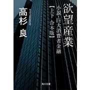 欲望産業 小説・巨大消費者金融【上下 合本版】（KADOKAWA） [電子書籍]