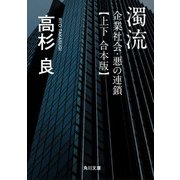 濁流 企業社会・悪の連鎖【上下 合本版】（KADOKAWA） [電子書籍]
