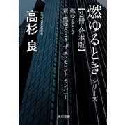 燃ゆるときシリーズ【2冊 合本版】 『燃ゆるとき』+『新・燃ゆるとき ザ エクセレント カンパニー』（KADOKAWA） [電子書籍]