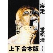 疾走【上下 合本版】（KADOKAWA） [電子書籍]