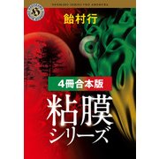 粘膜シリーズ【4冊 合本版】 『粘膜人間』『粘膜蜥蜴』『粘膜兄弟』『粘膜戦士』（KADOKAWA） [電子書籍]