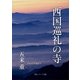 西国巡礼の寺（KADOKAWA） [電子書籍]