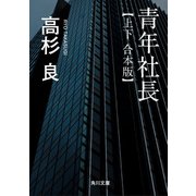 青年社長【上下 合本版】（KADOKAWA） [電子書籍]