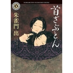 【中古】 首ざぶとん/角川書店/朱雀門出 初版本】 首ざぶとん 朱雀門出 角川ホラー文庫 怪談 - メルカリ