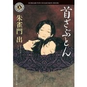 首ざぶとん（KADOKAWA） [電子書籍]