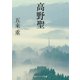高野聖（KADOKAWA） [電子書籍]