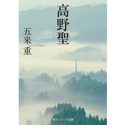 高野聖（KADOKAWA） [電子書籍]