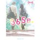 365日。（KADOKAWA） [電子書籍]