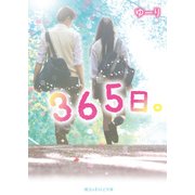 365日。（KADOKAWA） [電子書籍]