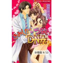 ヨドバシ Com きみしかできないdna 1 きみしかいらないdna 分冊版9 12 竹書房 電子書籍 通販 全品無料配達