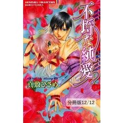 ヨドバシ Com Loveはじめました 2 不埒な純愛 分冊版12 12 竹書房 電子書籍 通販 全品無料配達 ヨドバシ Com Loveはじめました 2 不埒な純愛 分冊版12 12 竹書房 電子書籍 通販 全品無料配達