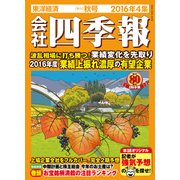 会社四季報2016年4集秋号（東洋経済新報社） [電子書籍]