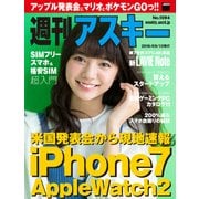 週刊アスキー No.1094 (2016年9月13日発行)（角川アスキー総合研究所） [電子書籍]