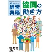 農業協同組合経営実務 2016年増刊号 （全国共同出版） [電子書籍]