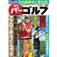 週刊 パーゴルフ 2016/9/27号（パーゴルフ） [電子書籍]