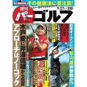 週刊 パーゴルフ 2016/9/27号（パーゴルフ） [電子書籍]
