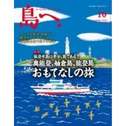 島へ。 89号（海風舎） [電子書籍]