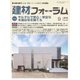 建材フォーラム 2016年9月号（工文社） [電子書籍]