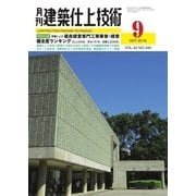 建築仕上技術 2016年9月号（工文社） [電子書籍]