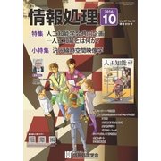 情報処理 10月号（情報処理学会） [電子書籍]