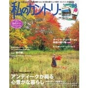 私のカントリー No.98（主婦と生活社） [電子書籍]