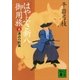 はやぶさ新八御用旅(五) 諏訪の妖狐（講談社） [電子書籍]