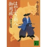 はやぶさ新八御用旅(五) 諏訪の妖狐（講談社） [電子書籍]