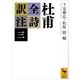 杜甫全詩訳注(三)（講談社） [電子書籍]