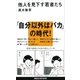 他人を見下す若者たち（講談社） [電子書籍]