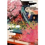 夜露姫（講談社） [電子書籍]