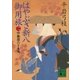 はやぶさ新八御用旅(二) 中仙道六十九次（講談社） [電子書籍]