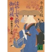 はやぶさ新八御用旅(二) 中仙道六十九次（講談社） [電子書籍]