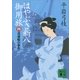 はやぶさ新八御用旅(四) 北前船の事件（講談社） [電子書籍]