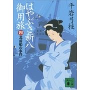 はやぶさ新八御用旅(四) 北前船の事件（講談社） [電子書籍]