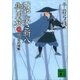 はやぶさ新八御用旅(六) 紅花染め秘帳（講談社） [電子書籍]
