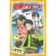電車で行こう！ 新幹線を追いかけろ（集英社） [電子書籍]
