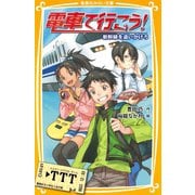 電車で行こう！ 新幹線を追いかけろ（集英社） [電子書籍]